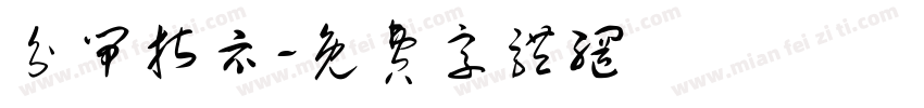 分闸指示字体转换