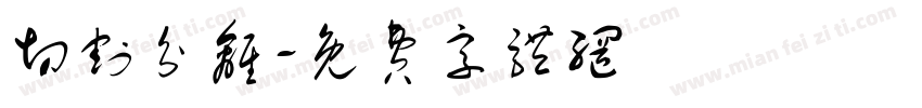 切割分离字体转换
