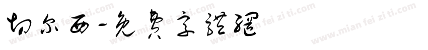 切尔西字体转换