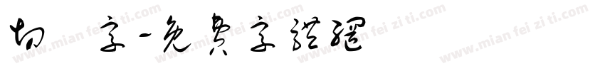 切絵字字体转换