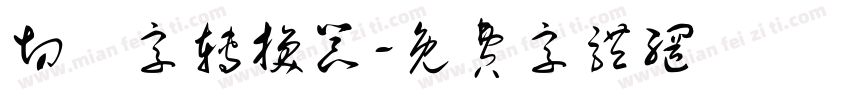 切絵字转换器字体转换