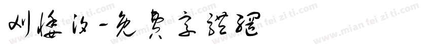 刈悸汐字体转换