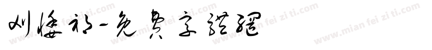 刈悸祁字体转换