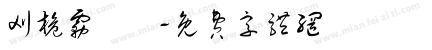 刈桅雾祎祎字体转换