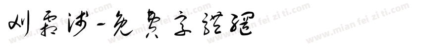 刈霜浅字体转换