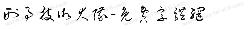 刑事技术大队字体转换