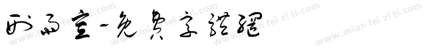 刑雨宣字体转换