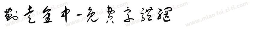 划走全中字体转换