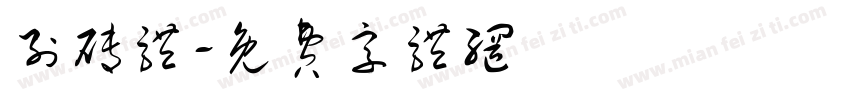 列砖体字体转换