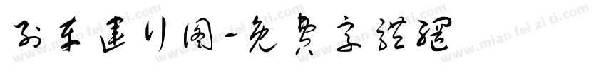 列车运行图字体转换