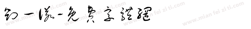 刘一诺字体转换