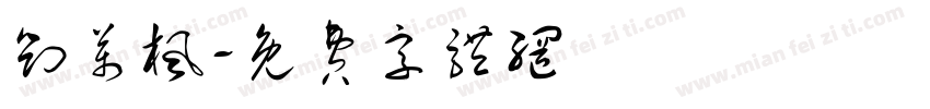 刘万枫字体转换
