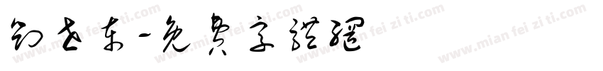 刘世东字体转换