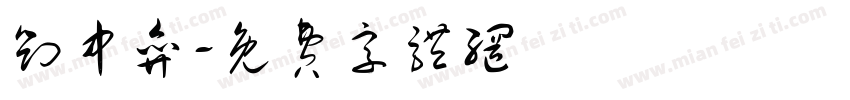 刘中弈字体转换