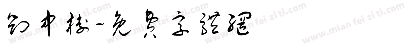 刘中树字体转换