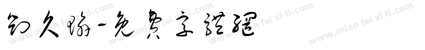 刘久瑜字体转换