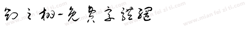 刘之栩字体转换