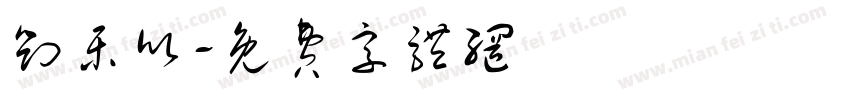 刘乐欣字体转换