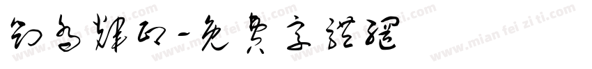 刘乔辉印字体转换