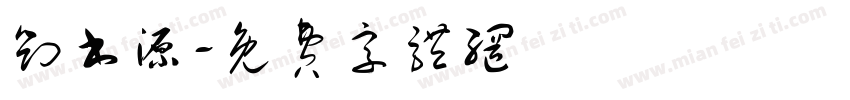 刘书源字体转换
