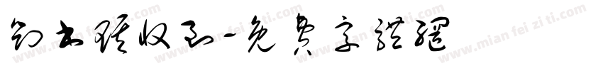 刘书琪收到字体转换