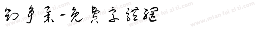 刘争举字体转换