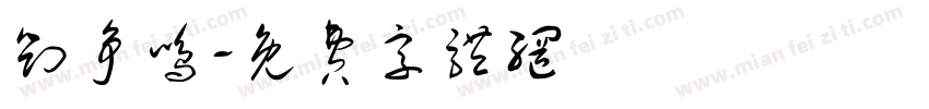 刘争鸣字体转换