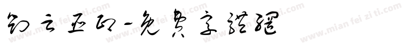 刘云臣印字体转换