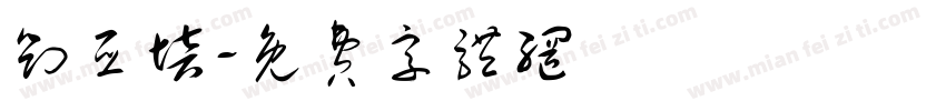 刘亚培字体转换