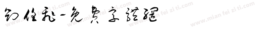 刘任飞字体转换