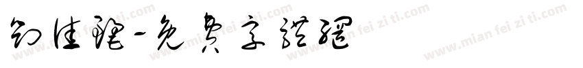刘佳丽字体转换