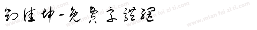 刘佳坤字体转换
