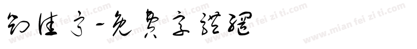 刘佳宁字体转换