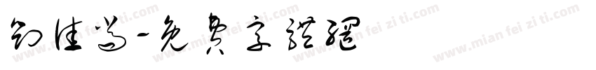 刘佳尚字体转换
