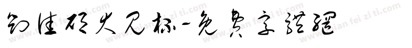 刘佳硕大见杯字体转换