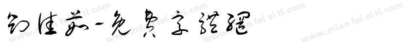刘佳茹字体转换