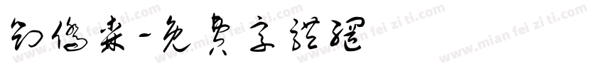 刘侨森字体转换
