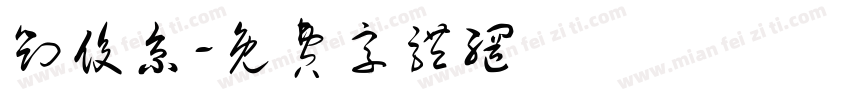 刘俊京字体转换