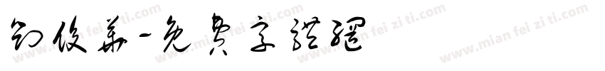 刘俊华字体转换