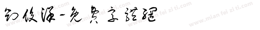 刘俊洋字体转换