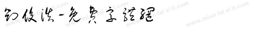 刘俊浩字体转换
