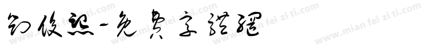 刘俊熙字体转换