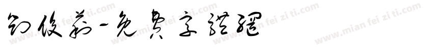 刘俊莉字体转换