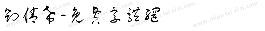 刘倩希字体转换