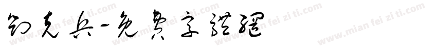 刘克兵字体转换