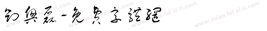 刘兴磊字体转换