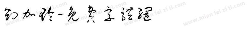 刘加玲字体转换