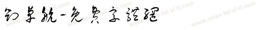刘卓航字体转换