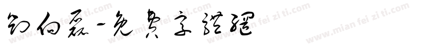 刘向磊字体转换