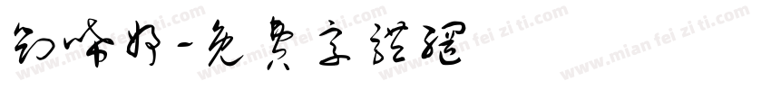 刘唏妤字体转换